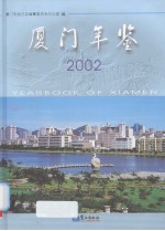 厦门年鉴  2002