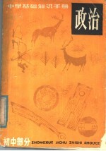 中学基础知识手册  政治  初中部分