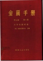 金属手册  第9版  第8卷  力学性能试验