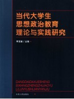 当代大学生思想政治教育理论与实践研究