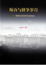 鲸吞与拼争岁月  列强并吞青岛争夺山东回忆录