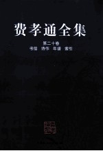 费孝通全集  第20卷  书信  诗作  年谱  索引