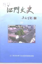 江门文史  第37辑