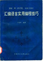 IBM PC INTEL 8086/8088 汇编语言实用编程技巧