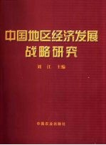 中国地区经济发展战略研究