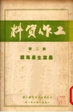 工作资料  第2号  农业生产专辑