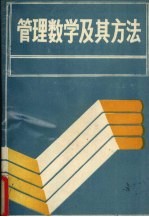 管理数学及其方法