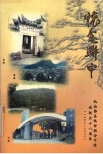 怀念联中  纪念鄞县临时联合中学建校五十八周年  1942-2000