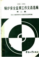 锅炉安全监察工作文函选编  第2集  1983-1984