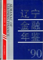 辽宁金融年鉴  1990