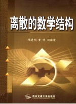 离散的数学结构