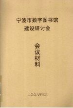 宁波市数学图书馆建设研讨会会议材料