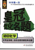 皇冠优化名题丛书  初中化学