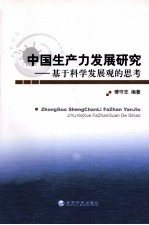 中国生产力发展研究  基于科学发展观的思考