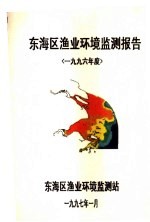 东海区渔业环境监测报告  1996年度