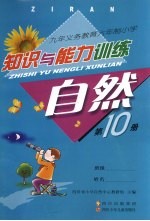 九年义务教育六年制小学  知识与能力训练  自然  第10册