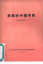 美国的中国学家