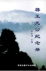 蒋玉元公纪念册