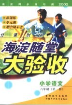 海淀同步练与测·海淀随堂大验收  小学语文  六年制  第1册