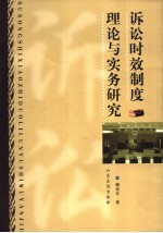 诉讼时效制度理论与实务研究