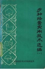 多种经营实用技术选编  1