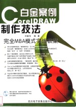 CorelDRAW 11制作技法白金案例