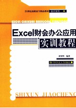 Excel财会办公应用实训教程