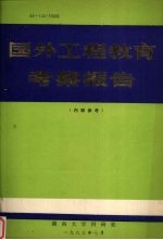 国外工程教育考察报告