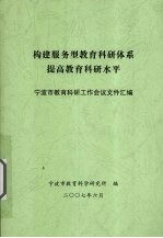 构建服务型教育科研体系提高教育科研水平  宁波市教育科研工作会议文件汇编