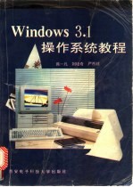 Windows 3.1操作系统教程