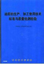 油漆的生产、加工使用技术标准与质量检测检验  中