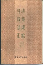 劳动政策法规汇编  （1983-1984年）