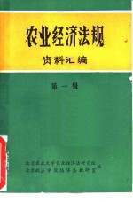 农业经济法规资料汇编  第1辑