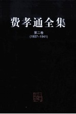 费孝通全集  第2卷  1937-1941