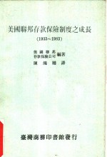 美国联邦存款保险制度之成长  1933-1983