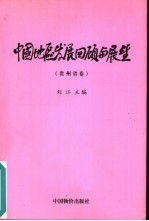 中国地区发展回顾与展望  贵州省卷