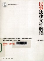 民事法律文件解读  2011年  第11辑  总第83辑