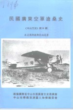 中山文史  第34辑  民国广东空军沧桑史