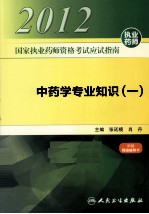 2012国家执业药师资格考试应试指南  中药学专业知识  1