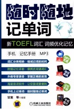 随时随地记单词  新TOEFL词汇 词频优化记忆 手机 记忆手册 MP3