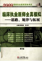 临床执业医师全真模拟  思路、规律与拓展  第2版