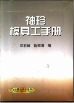 袖珍模具工手册