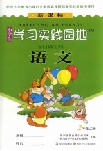 小学生学习实践园地  语文  二年级  上