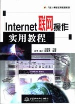 Internet联网操作实用教程