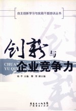 创新与企业竞争力