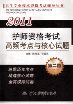 2011护师资格考试高频考点与核心试题  第2版