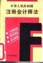 中华人民共和国注册会计师法  问题解答  案例精选  名词解释