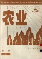 台港及海外中文报刊资料专辑（1986）  农业  第7辑