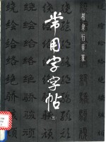 常用字字帖  3