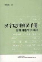 汉字应用辨误手册  容易用错的字和词